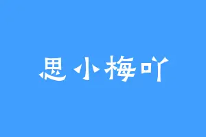思小梅吖