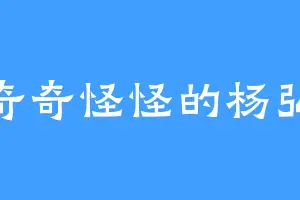 奇奇怪怪的杨弘