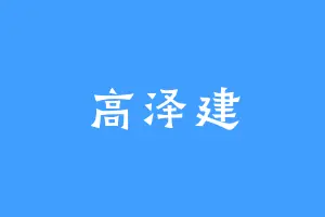 高泽建