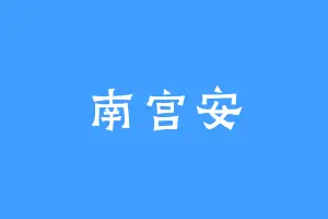 南宫安