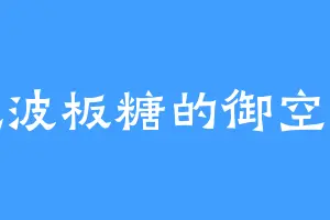 爱吃波板糖的御空神主