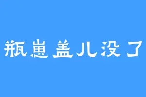瓶崽盖儿没了