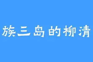 京族三岛的柳清风