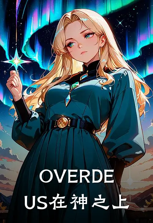 OVERDEUS在神之上