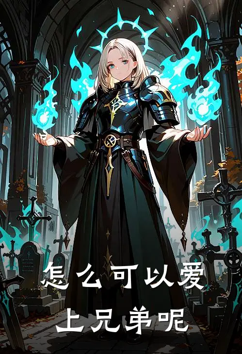 怎么可以爱上兄弟呢