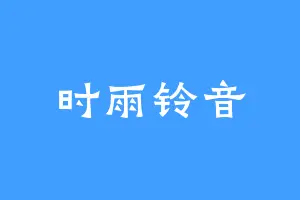 时雨铃音