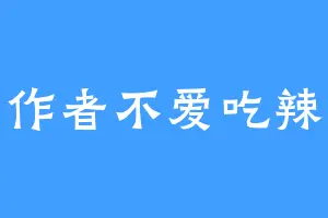 作者不爱吃辣