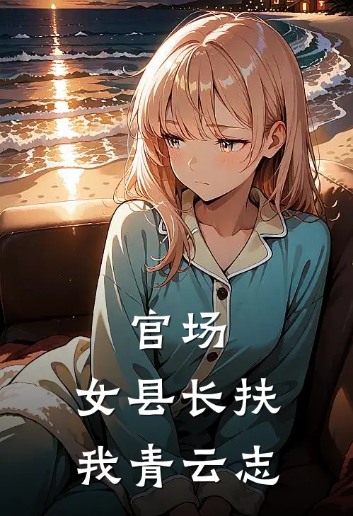 官场：女县长扶我青云志