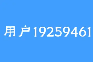 用户19259461