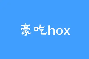 豪吃hox