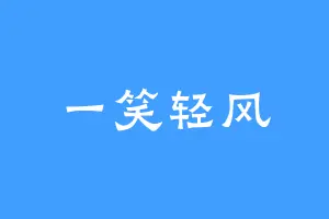 一笑轻风