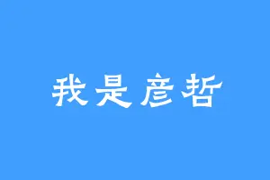 我是彦哲