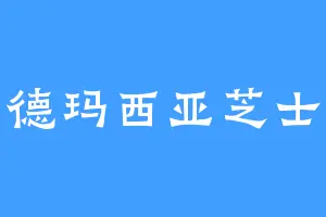 德玛西亚芝士