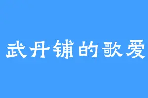 武丹铺的歌爱