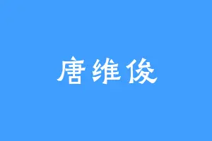 唐维俊