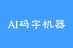 AI码字机器