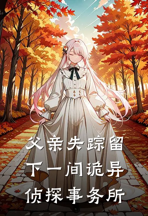 父亲失踪留下一间诡异侦探事务所