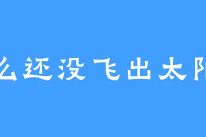 什么还没飞出太阳系