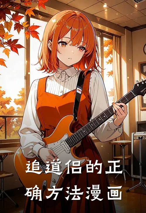 追道侣的正确方法漫画