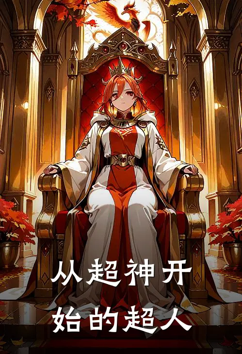 《从超神开始的超人》周元莫甘娜火爆新书_从超神开始的超人(周元莫甘娜)最新热门小说