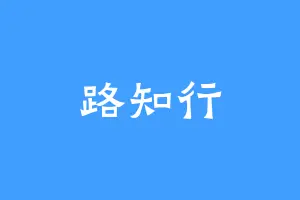 路知行