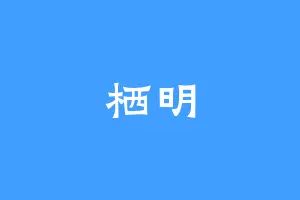 栖明