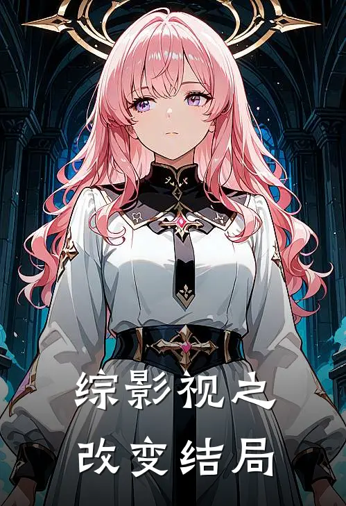 综影视之改变结局