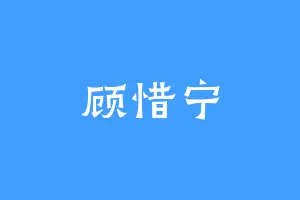 顾惜宁