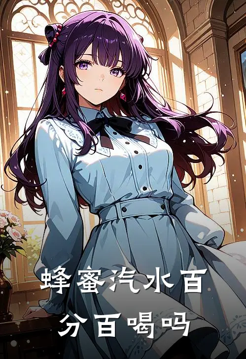蜂蜜汽水百分百喝吗