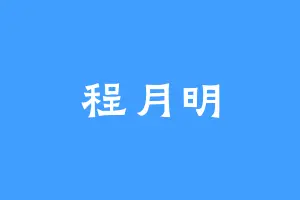程月明