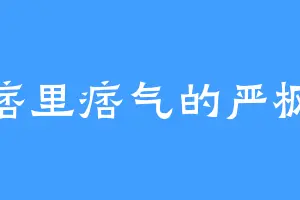 痞里痞气的严枫
