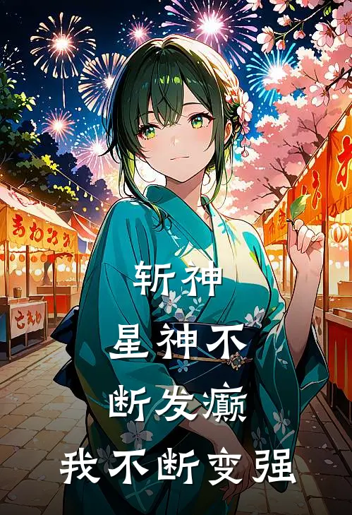 斩神：星神不断发癫，我不断变强