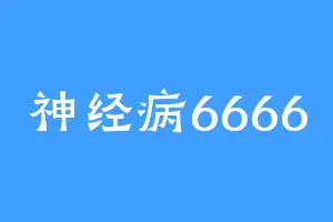 神经病6666