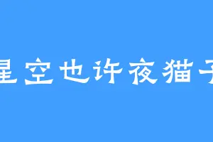 星空也许夜猫子