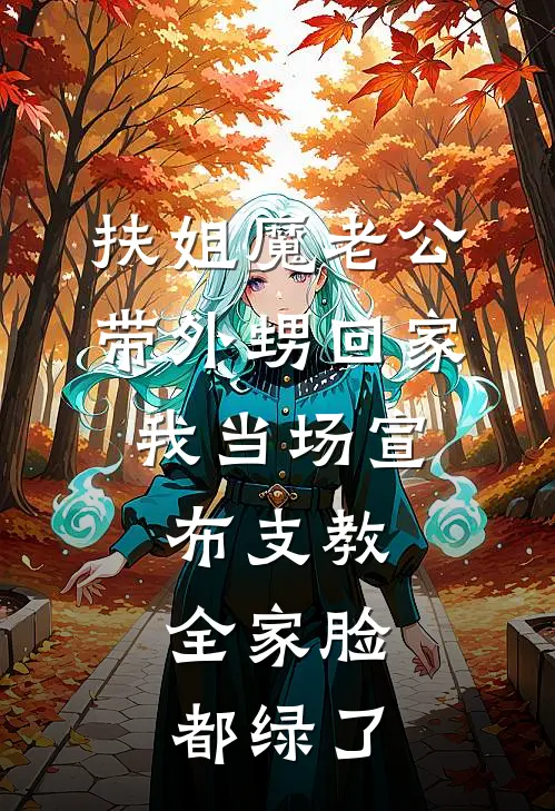 扶姐魔老公带外甥回家，我当场宣布支教，全家脸都绿了林伟林芳免费小说大全_小说推荐完本扶姐魔老公带外甥回家，我当场宣布支教，全家脸都绿了(林伟林芳)