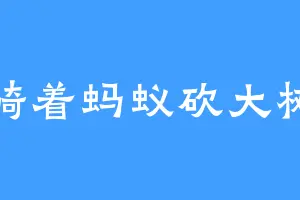 骑着蚂蚁砍大树