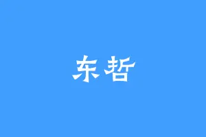 东哲