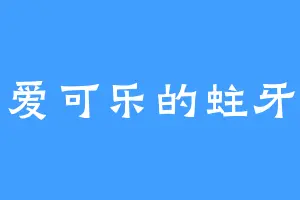 爱可乐的蛀牙