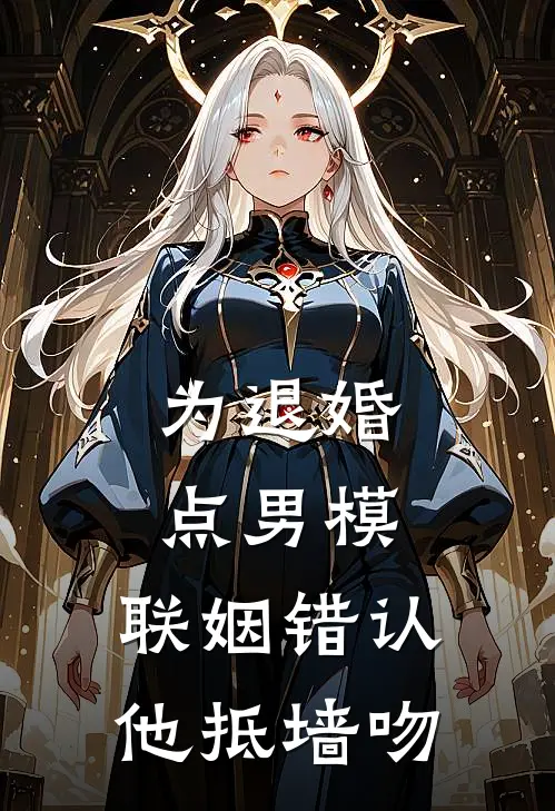 姜晴晚傅肆洲《为退婚点男模，联姻错认他抵墙吻》最新章节阅读_(为退婚点男模，联姻错认他抵墙吻)全章节免费在线阅读