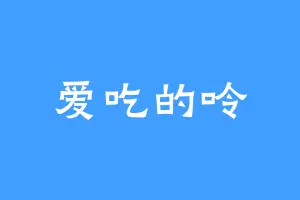 爱吃的呤