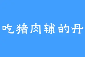 爱吃猪肉辅的丹塔