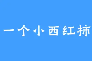 一个小西红柿