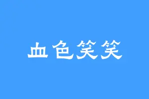 血色笑笑