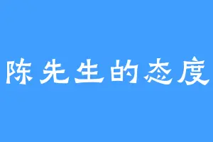 陈先生的态度