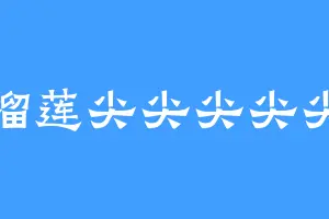 榴莲尖尖尖尖尖