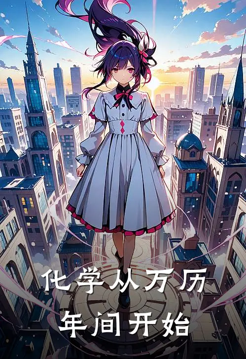 化学从万历年间开始