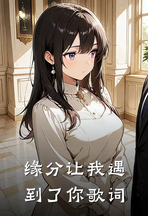 缘分让我遇到了你歌词