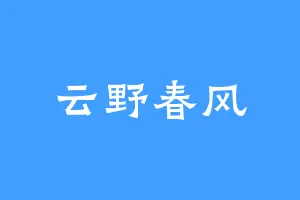 云野春风