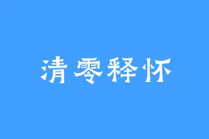 清零释怀