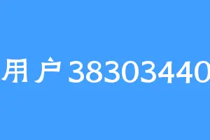 用户38303440